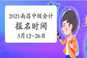 2021年江东北昌市中级会计互联网线上报名时间为3月12日10时-3月26日17时