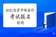 2021年北京中级会计考试报名时间什么时候宣布? 2021年北京中级会计考试报名时间什么时候宣布?