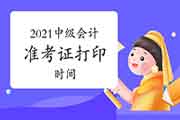 2021年中级会计考试考试准考证打印时间8月10日前宣布