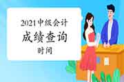 2021年中级会计考试考试成绩查询时间10月20日前宣布