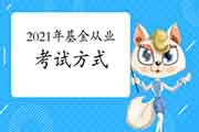 2021年3月基金从业资格考试方法 2021年3月基金从业资格考试方法
