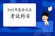 2021年3月基金从业资格考试科目