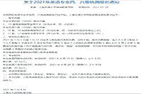 上海交通大学2021年英语专四、英语专八考试报名通知