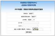 2021年辽宁初级会计职称报名状态查询入口已开通