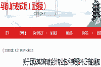 2020年安徽马鞍山市初级会计证书领取通告(2021年2月8日-3月31日)