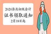 2020年安徽淮北市初级会计证书领取通告(2021年2月18日至3月19日) 2020年安徽淮北市初级会计证书领取通告(2021年2月18日至3月19日)