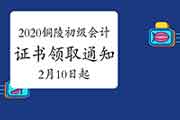 2020年安徽铜陵市初级会计证书领取通告(2021年2月10日-3月10日) 2020年安徽铜陵市初级会计证书领取通告(2021年2月10日-3月10日)