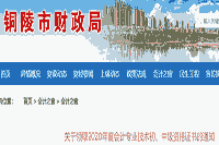 2020年安徽铜陵市初级会计证书领取通告(2021年2月10日-3月10日)