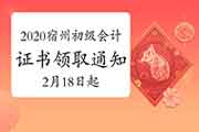 2020年安徽宿州市初级会计合格证书领取通告(2021年2月18日-3月31日) 2020年安徽宿州市初级会计合格证书领取通告(2021年2月18日-3月31日)