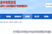 2020年安徽宿州市初级会计合格证书领取通告(2021年2月18日-3月31日)
