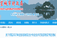 2020年安徽宣城初级会计合格证书领取通告(2021年2月19日至28日)