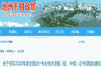 2020年安徽池州市初级会计合格证书领取通告(2021年2月18日-3月17日)