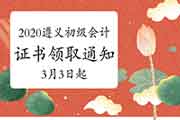 2020年贵州遵义市初级会计证书领取通告(2021年3月3日起) 2020年贵州遵义市初级会计证书领取通告(2021年3月3日起)