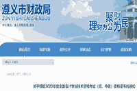 2020年贵州遵义市初级会计证书领取通告(2021年3月3日起)