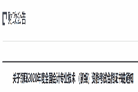 2020年吉林延边州初级会计考试合格证书领取通告(2021年2月22日启动)
