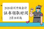 2020年安徽宿州市中级会计职称资格考试的合格证书领取时间为2021年2月18日-3月