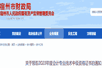 2020年安徽宿州市中级会计职称资格考试的合格证书领取时间为2021年2月18日-3月