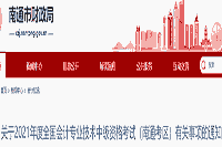 2021年江苏南通市中级会计考试报名通告