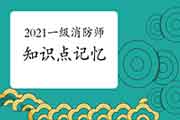 2021年一级消防工程师考试知识点怎样记忆？