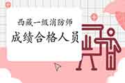 2020年西藏一级消防工程师考试成绩合格人员名单公示 2020年西藏一级消防工程师考试成绩合格人员名单公示