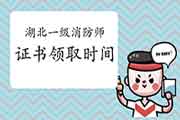 2020年湖北一级消防工程师考试证书领取时间参考 2020年湖北一级消防工程师考试证书领取时间参考