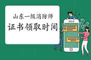 2020年山东一级消防工程师考试证书领取时间参考 2020年山东一级消防工程师考试证书领取时间参考