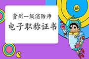2020年贵州一级消防工程师考试资格考试的合格证书不能再发放纸质版! 2020年贵州一级消防工程师考试资格考试的合格证书不能再发放纸质版!