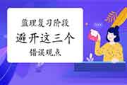 2021年注册监理工程师考试复习阶段必需注重的三个过错看法