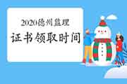 2020年山东德州注册监理工程师考试合格证书领取邮寄时间2月25日-5月20日