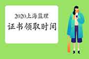 2020年上海市注册监理工程师考试资格合格证书领证通告 2020年上海市注册监理工程师考试资格合格证书领证通告