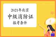 2021年北京登科级消防设施操作员证需要什么条件？