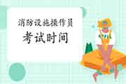 2021年中级消防设备操作员什么时候恢复? 2021年中级消防设备操作员什么时候恢复?