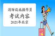 2021年北京中级消防设备操作员内容