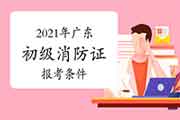 2021年广东初级消防设施操作员证报考条件要求