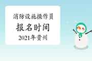 2021年贵州消防设备操作员初级报名时间