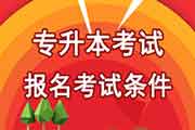 2018年河北承德专升本考试考试报名条件
