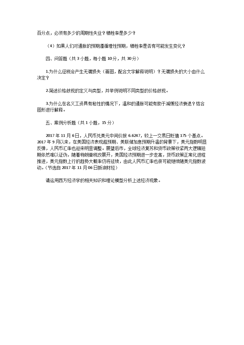 2018年广东暨南大学东方经济学考研真题试卷Word版