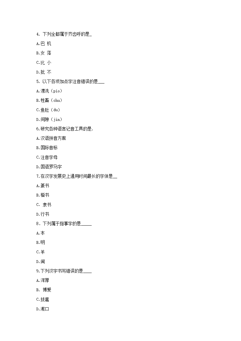 2011年山东曲阜师范大学汉语基础考研真题试卷Word版