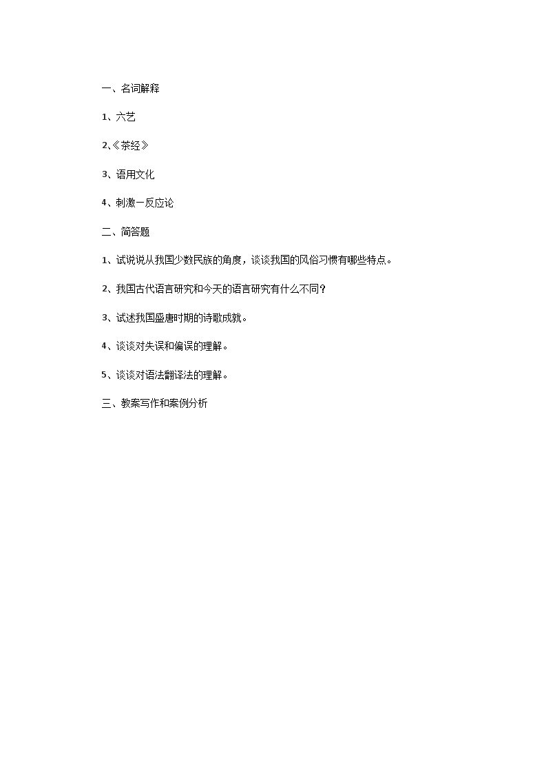 2016一2019年湖南师范大学汉语国内教育考研真题试卷Word版