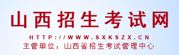 <b>山西招生考试网：2021年山西考研考试成绩查询入口</b>
