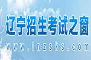 辽宁招生考试之窗：2021年辽宁考研考试成绩查询入口