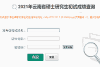 2021年云南保山考研考试成绩查询时间为2月26日宣布