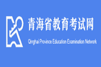 青海省教育考试网：2021年轻海考研考试成绩查询入口