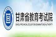 甘肃省教育考试院：2021年甘肃考研考试成绩查询入口