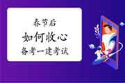 春节后如何收心备考一建