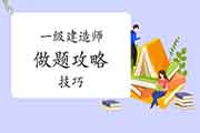 一级建造师做题攻略技巧