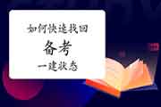 如何快速找回备考一级建造师状态? 如何快速找回备考一级建造师状态?