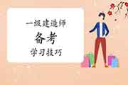 春节害怕松懈?这些一级建造师备考学习技巧你可能需要! 春节害怕松懈?这些一级建造师备考学习技巧你可能需要!