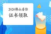 2020年广东佛山房地产估价师证书领取通知