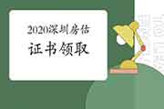 2020年广东深圳房地产估价师证书领取通知 2020年广东深圳房地产估价师证书领取通知